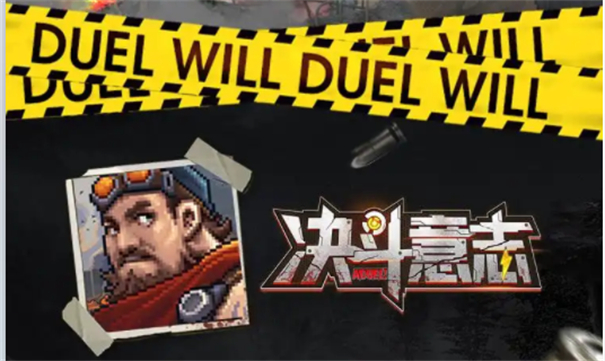 决斗意志