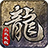 凝海传奇攻速版