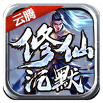 云腾修仙沉默超变版