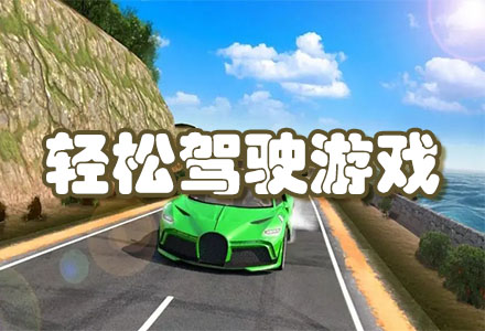 轻松驾驶游戏