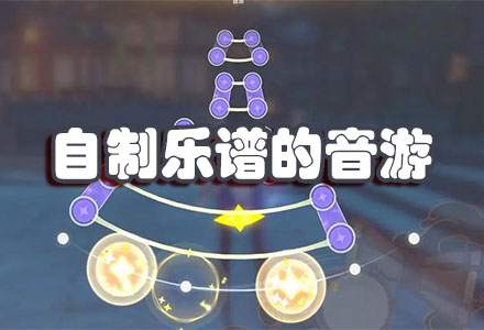 自制乐谱的音游