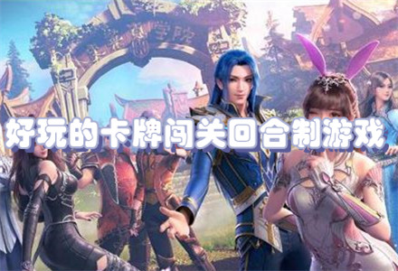 好玩的卡牌闯关回合制游戏