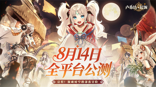 盛夏之约！《卢希达：起源》8月14日公测上线！