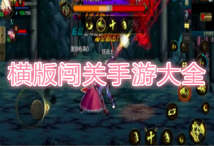 横版闯关手游大全