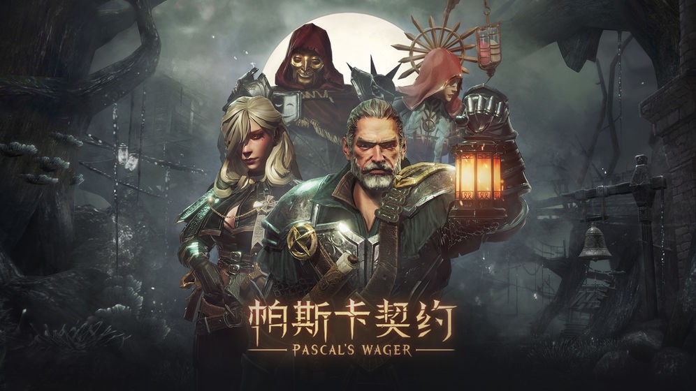 帕斯卡契约截图3