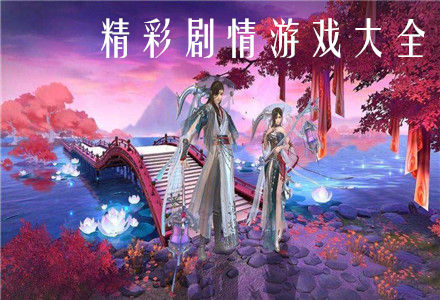 精彩剧情游戏大全