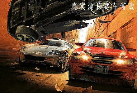 真实漂移赛车游戏