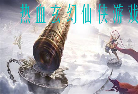 热血玄幻仙侠游戏