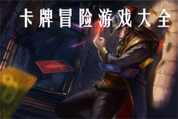 卡牌冒险游戏大全