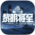 黎明将至逃生