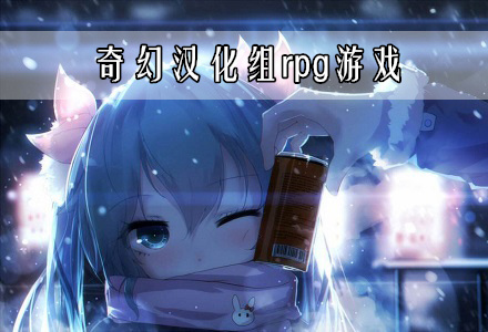 奇幻汉化组rpg游戏