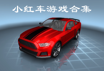 小红车游戏
